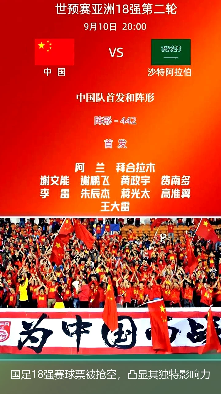 国足18强赛球票被抢空，凸显其独特影响力