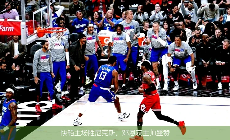 快船主场胜尼克斯，邓恩获主帅盛赞