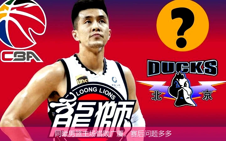同曦男篮主场惜败广厦，赛后问题多多