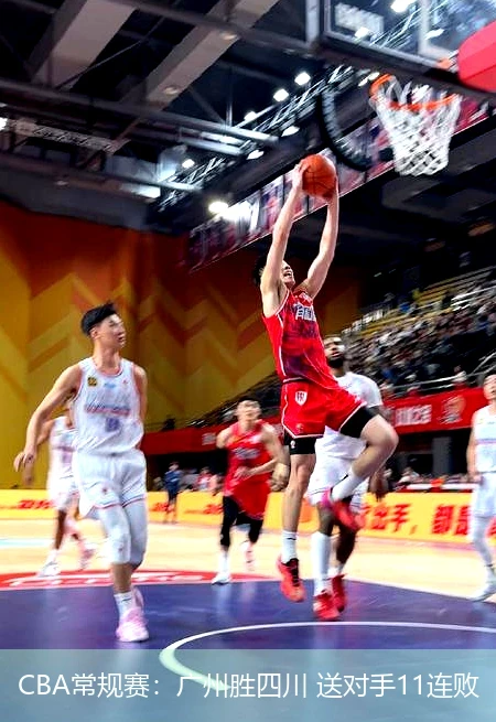 CBA常规赛：广州胜四川 送对手11连败