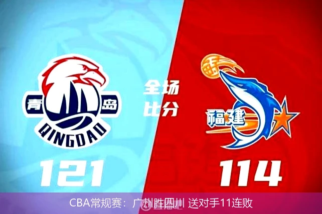 CBA常规赛：广州胜四川 送对手11连败