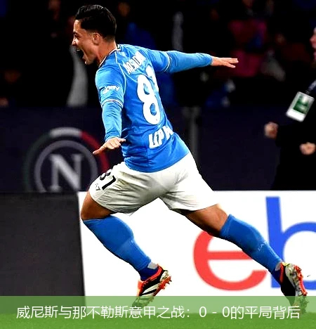 威尼斯与那不勒斯意甲之战：0 - 0的平局背后