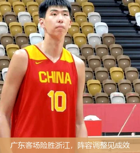 广东客场险胜浙江，阵容调整见成效