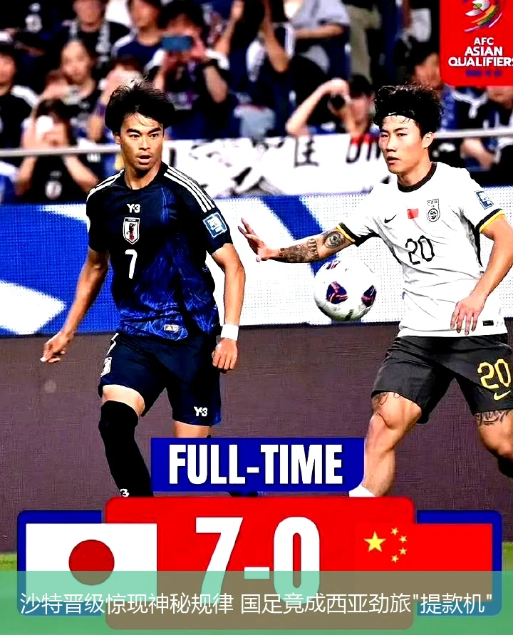 沙特晋级惊现神秘规律 国足竟成西亚劲旅"提款机"
