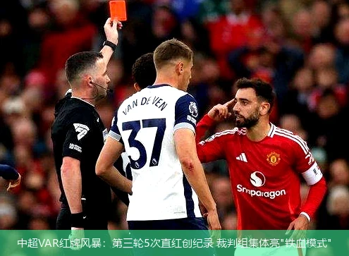 中超VAR红牌风暴：第三轮5次直红创纪录 裁判组集体亮"铁血模式"