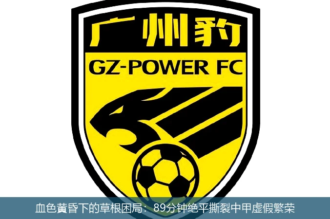 血色黄昏下的草根困局：89分钟绝平撕裂中甲虚假繁荣