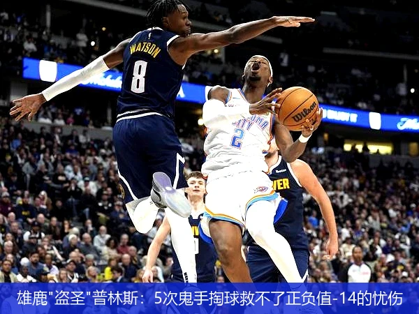 4月8日讯,雄鹿"盗圣"普林斯：5次鬼手掏球救不了正负值-14的忧伤