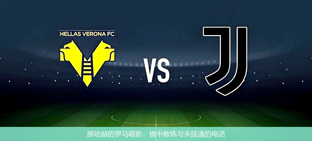 4月8日讯,滕哈赫的罗马暗影：镜中教练与未接通的电话