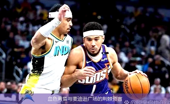 4月8日讯,血色黄昏与麦迪逊广场的荆棘预言