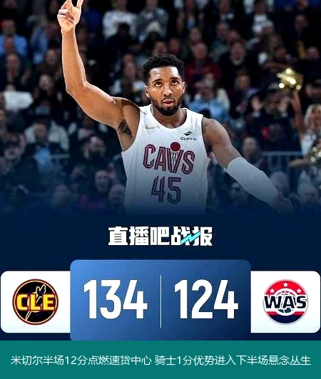 4月8日讯,米切尔半场12分点燃速贷中心 骑士1分优势进入下半场悬念丛生