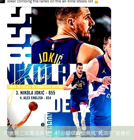 4月8日讯,约老师三双魔法失效？41分超级数据竟成"黄油手"背景板