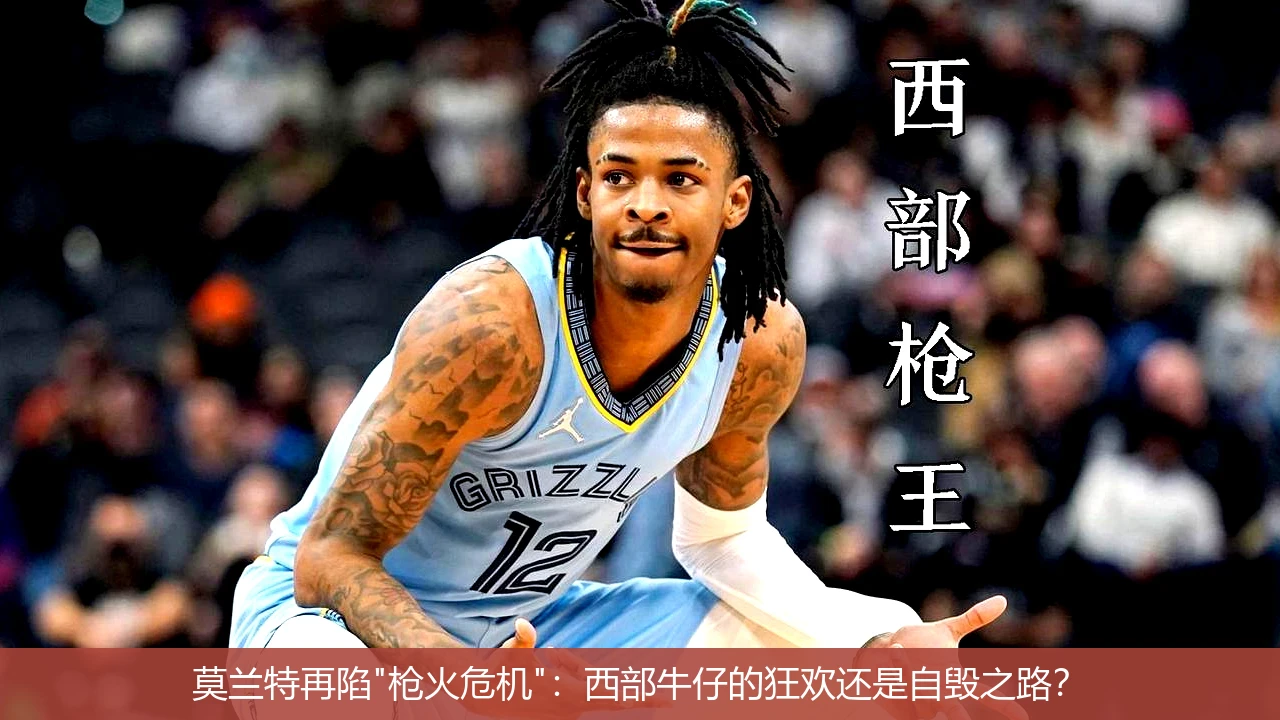 4月8日讯,莫兰特再陷"枪火危机"：西部牛仔的狂欢还是自毁之路？