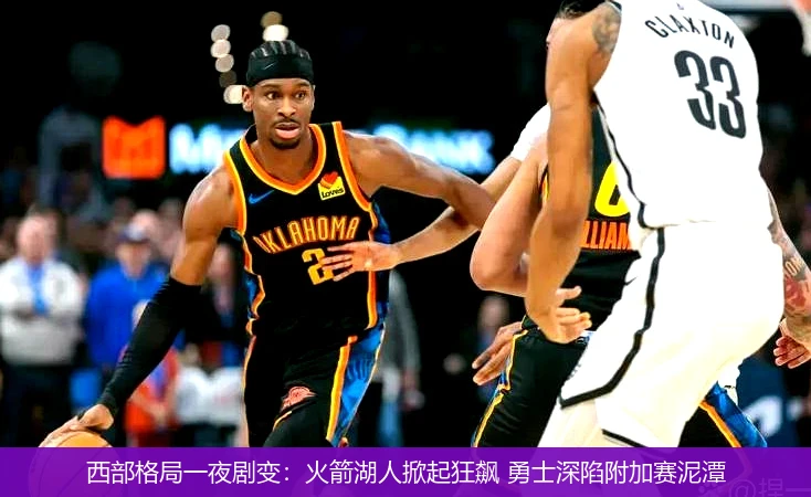 4月8日讯,西部格局一夜剧变：火箭湖人掀起狂飙 勇士深陷附加赛泥潭