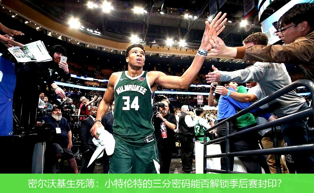 4月8日讯,密尔沃基生死簿：小特伦特的三分密码能否解锁季后赛封印？