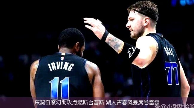 4月8日讯,东契奇魔幻助攻点燃斯台普斯 湖人青春风暴席卷雷霆