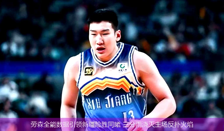 4月8日讯,劳森全能数据引领新疆险胜同曦 三分雨浇灭主场反扑火焰