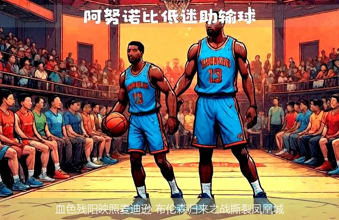 4月8日讯,血色残阳映照麦迪逊 布伦森归来之战撕裂凤凰城