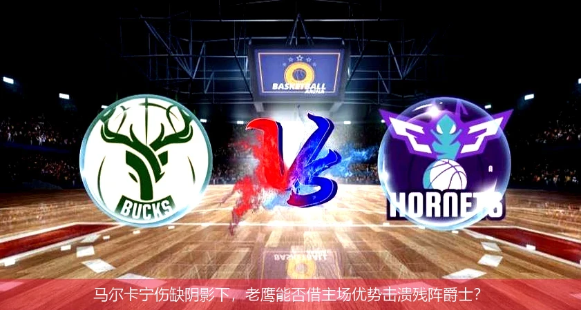 4月8日讯,马尔卡宁伤缺阴影下，老鹰能否借主场优势击溃残阵爵士？