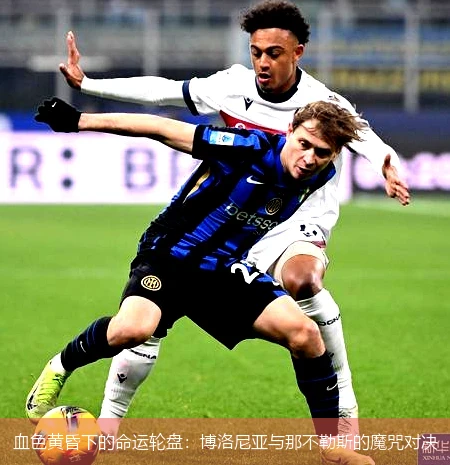 4月8日讯,血色黄昏下的命运轮盘：博洛尼亚与那不勒斯的魔咒对决