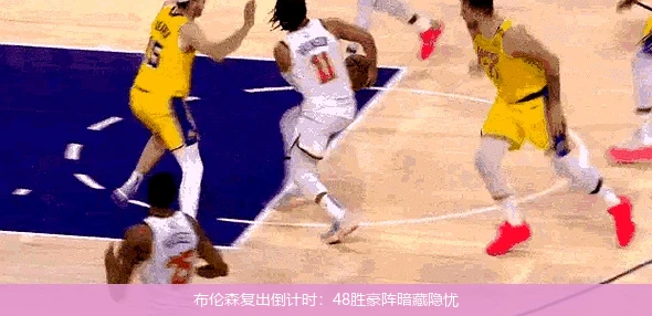 4月8日讯,布伦森复出倒计时：48胜豪阵暗藏隐忧