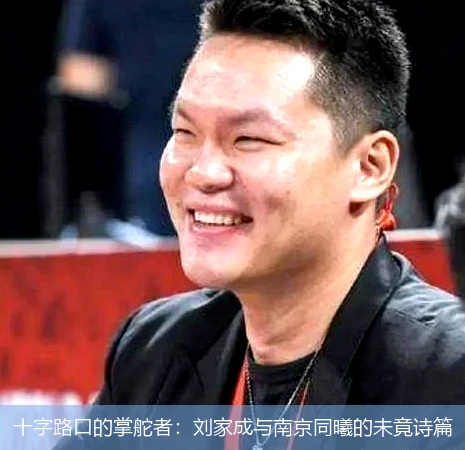 4月9日讯,十字路口的掌舵者：刘家成与南京同曦的未竟诗篇
