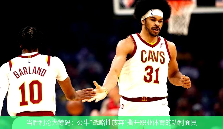 4月9日讯,当胜利沦为筹码：公牛"战略性放弃"撕开职业体育的功利面具