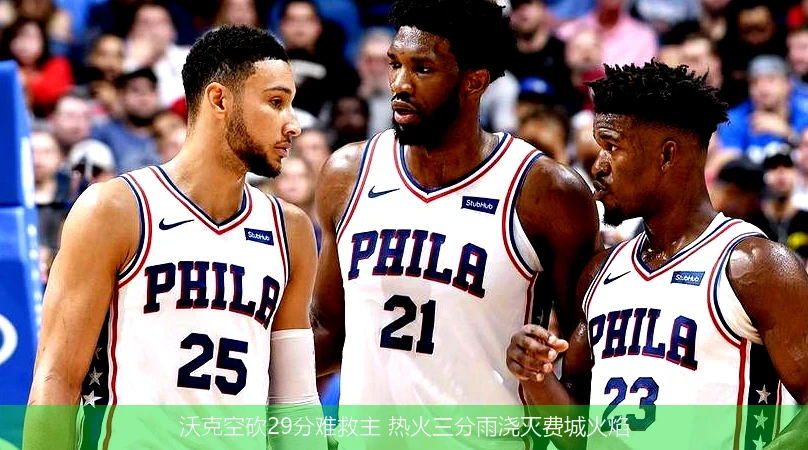 4月9日讯,沃克空砍29分难救主 热火三分雨浇灭费城火焰