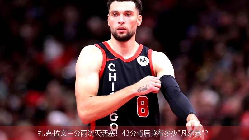 4月9日讯,扎克·拉文三分雨浇灭活塞！43分背后藏着多少"凡尔赛"？
