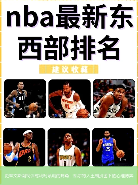 4月9日讯,史蒂文斯凝视训练场时紧绷的嘴角：凯尔特人王朝拼图下的心理博弈