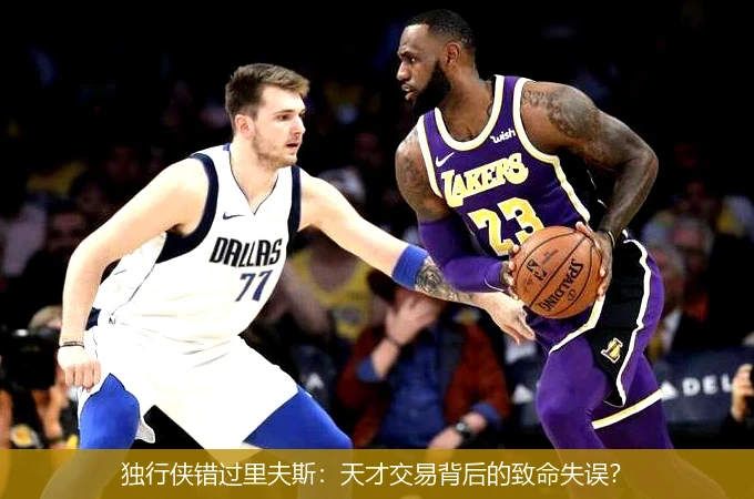 4月9日讯,独行侠错过里夫斯：天才交易背后的致命失误？