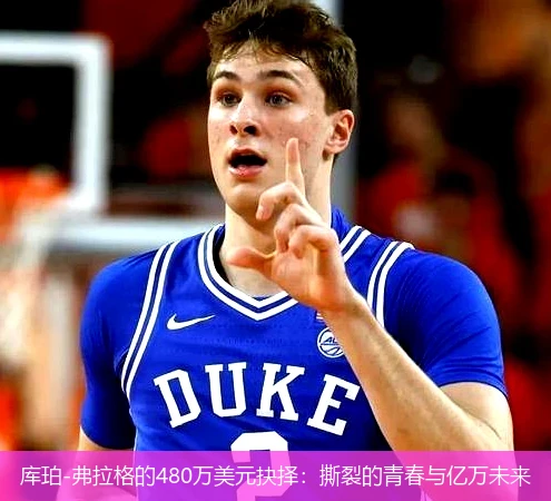 4月9日讯,库珀-弗拉格的480万美元抉择：撕裂的青春与亿万未来