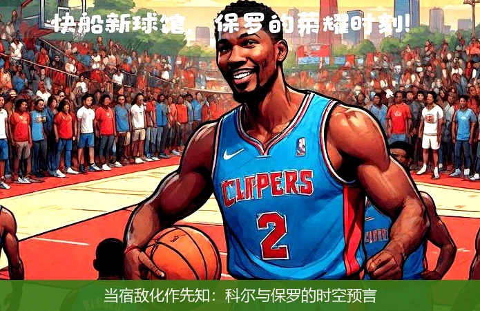 4月11日讯,当宿敌化作先知：科尔与保罗的时空预言