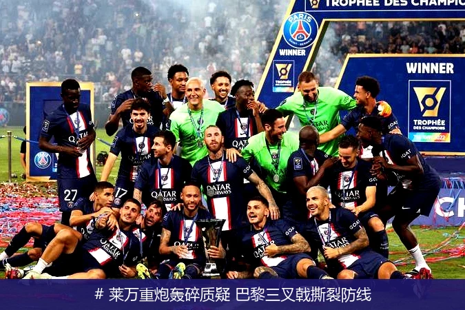 4月11日讯,# 莱万重炮轰碎质疑 巴黎三叉戟撕裂防线