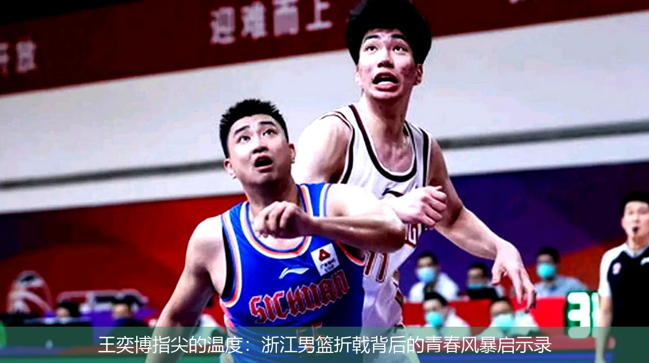 4月11日讯,王奕博指尖的温度：浙江男篮折戟背后的青春风暴启示录