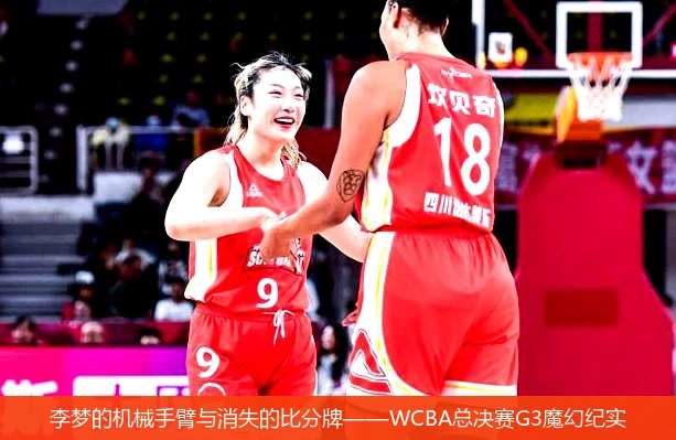 4月11日讯,李梦的机械手臂与消失的比分牌——WCBA总决赛G3魔幻纪实