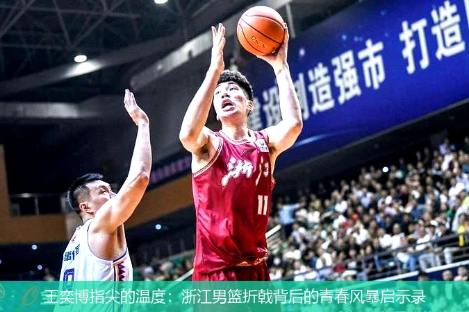 王奕博指尖的温度：浙江男篮折戟背后的青春风暴启示录