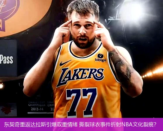 4月11日讯,东契奇重返达拉斯引爆双重情绪 撕裂球衣事件折射NBA文化裂痕？