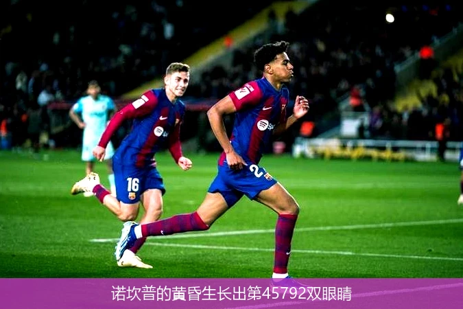 4月11日讯,诺坎普的黄昏生长出第45792双眼睛