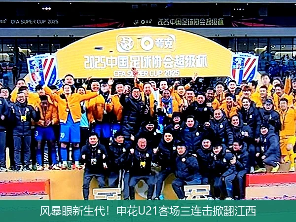 4月12日讯,风暴眼新生代！申花U21客场三连击掀翻江西