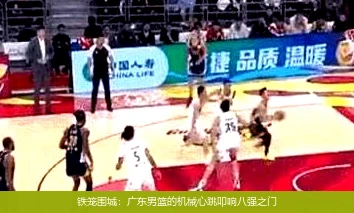 4月12日讯,铁笼围城：广东男篮的机械心跳叩响八强之门