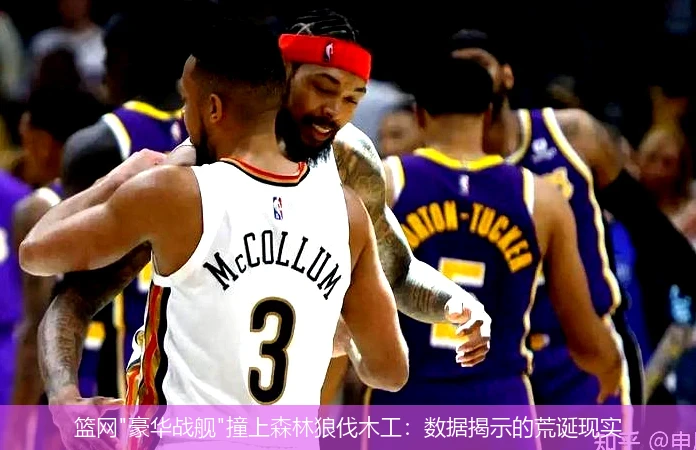 4月13日讯,篮网"豪华战舰"撞上森林狼伐木工：数据揭示的荒诞现实