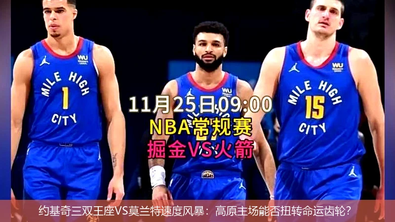 4月13日讯,约基奇三双王座VS莫兰特速度风暴：高原主场能否扭转命运齿轮？