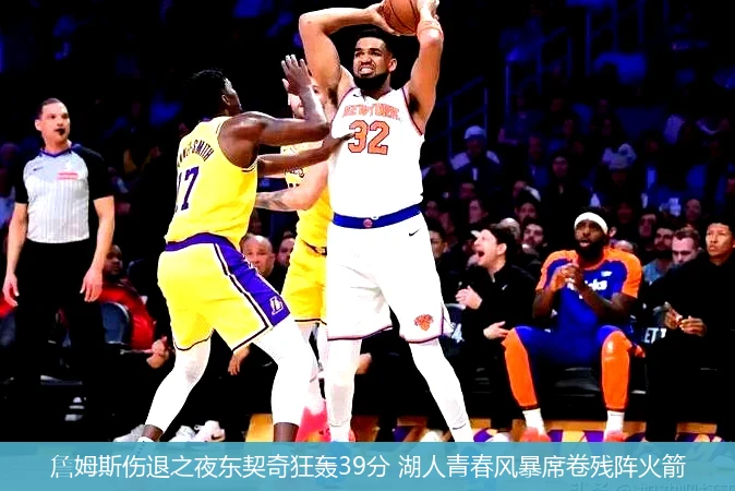 4月13日讯,詹姆斯伤退之夜东契奇狂轰39分 湖人青春风暴席卷残阵火箭