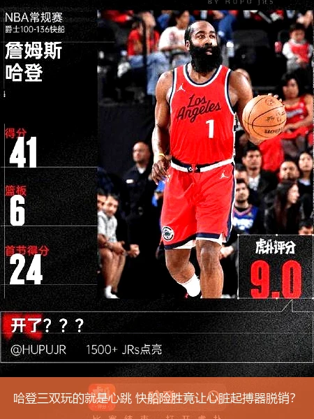 4月13日讯,哈登三双玩的就是心跳 快船险胜竟让心脏起搏器脱销？