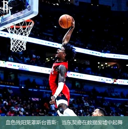 4月13日讯,血色残阳笼罩斯台普斯：当东契奇在数据废墟中起舞