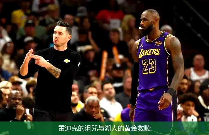 4月13日讯,雷迪克的诅咒与湖人的黄金救赎