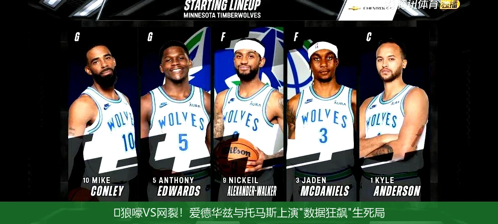 4月13日讯,🏀狼嚎VS网裂！爱德华兹与托马斯上演"数据狂飙"生死局