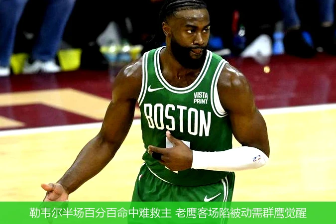 4月13日讯,勒韦尔半场百分百命中难救主 老鹰客场陷被动需群鹰觉醒