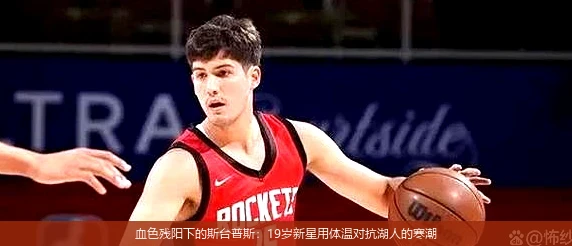 4月13日讯,血色残阳下的斯台普斯：19岁新星用体温对抗湖人的寒潮