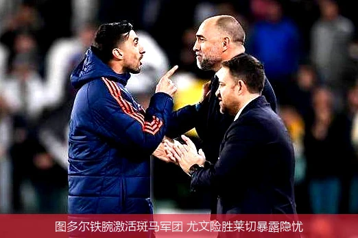 4月14日讯,图多尔铁腕激活斑马军团 尤文险胜莱切暴露隐忧